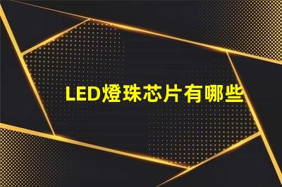 LED燈珠芯片有哪些品牌？